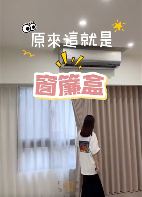 年倫窗飾-這就是窗簾盒