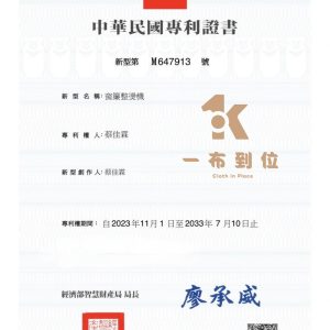 定型機|窗簾整燙機|匠人之路|立式高溫定型機|窗簾專利