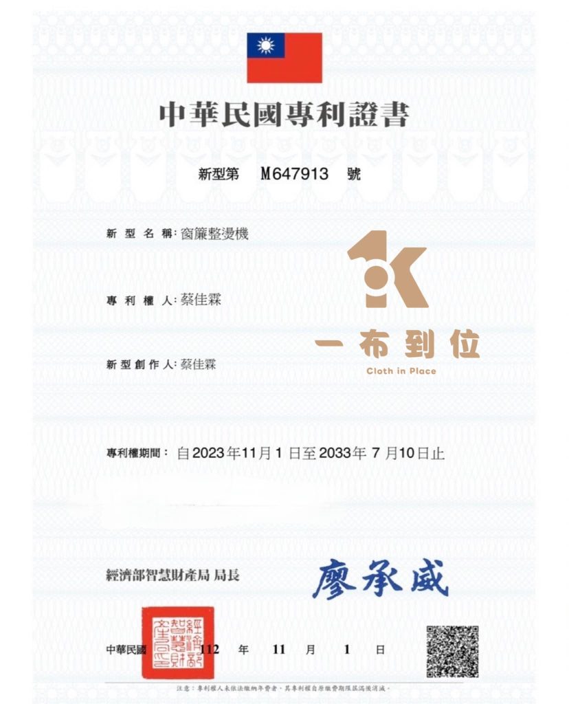 定型機｜窗簾整燙機｜匠人之路｜立式高溫定型機｜窗簾專利